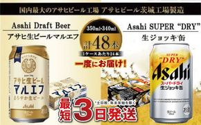 アサヒビール飲み比べセット 【マルエフ／生ジョッキ缶】アサヒ ビール Asahi 生ビール ビール 茨城県 守谷市