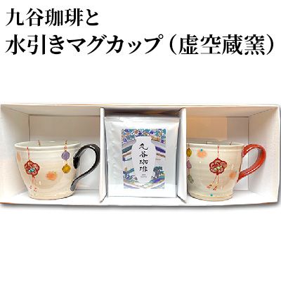 九谷珈琲と水引きマグカップ（虚空蔵窯） 飲料 ドリップ 食器 オリジナル ブレンド 人気 シリーズ 美味しい ギフト 