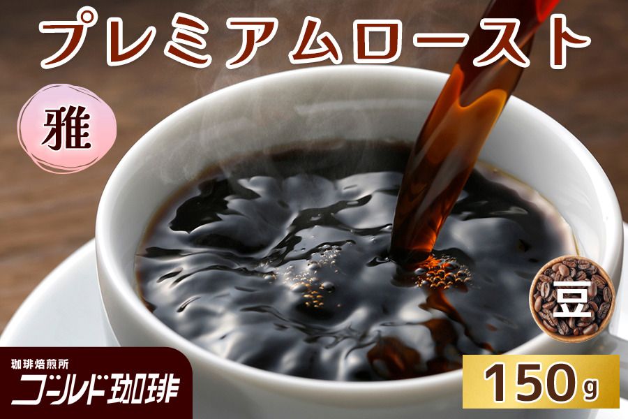 プレミアムロースト 雅 150g (豆) ゴールド珈琲|コーヒー 珈琲 豆 自家焙煎 飲料 飲み物 [2331]