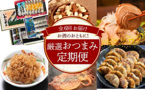 大幅リニューアル！！碧南市がチョイスした厳選定期便！ 【全6回】お酒のおともに！厳選 おつまみの定期便　H028-093