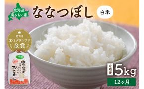 米 【先行予約】 令和8年産 【12ヵ月定期便】 ななつぼし(白米) 北海道南るもい産 5kg R011-041-R8