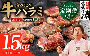 099Z587 【食べ比べ定期便】牛ハラミ 1.5kg×全3回【牛肉 はらみ 小分け 焼肉 お弁当 BBQ 訳あり ワケアリ わけあり サイズ不揃い 規格外 TVで話題】