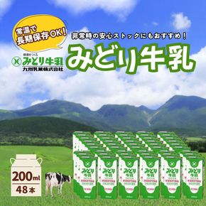 みどり牛乳 200ml×48本 (24本×2ケース) 常温保存可能品 | 常温 牛乳 長期保存 ロングライフ商品 九州 大分県 豊後高田市 LL 牛乳 ぎゅうにゅう