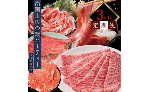 【CF-R7hbk】南国土佐の鍋パーティー3ヶ月コース＜高知市共通返礼品＞