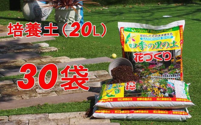 植物を知り尽くした造園やさんが作った培養土20L×30袋 雑貨 日用品 