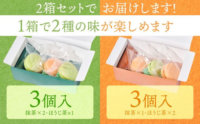 うまかばーいマカロン （ 抹茶 ＆ ほうじ茶 ） 2箱（合計6個入り） マカロン まかろん スイーツ 洋菓子 お菓子 焼き菓子 お茶菓子 おやつ デザート 個包装 贈り物 ギフト 熊本県 八代市