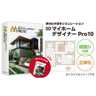 3DマイホームデザイナーPro10オフィシャルガイドブック付き［116S05］　