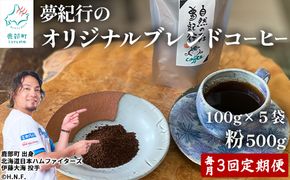 【定期便】全3回 毎月お届け 夢紀行のオリジナルブレンドコーヒー コーヒー粉500g (100g×5袋) 自家焙煎