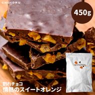 割れチョコ 情熱のスイートオレンジ450g fktr0005