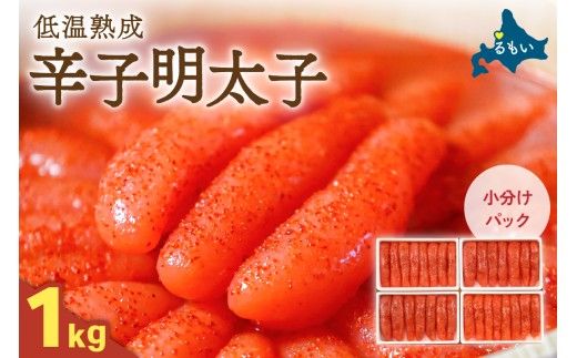 明太子〈10月配送〉低温熟成辛子明太子　1本物・切子込　250g×4セット R001-012-m10