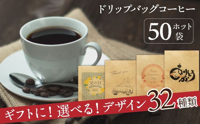 【ギフトに最適！お好きなデザインが選べる】こだわりの低温焙煎！ ドリップバッグ コーヒー ギフトセット（ホット50袋）　H046-057