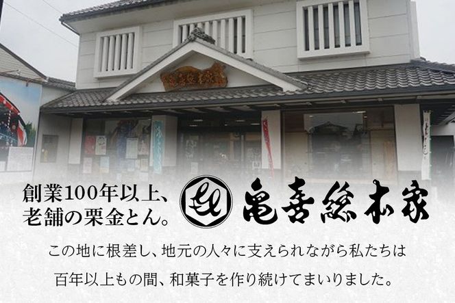 限2.銘菓「栗金とん」15個入（亀喜総本家」）