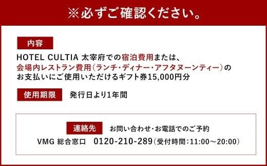 HOTEL CULTIA 太宰府 ギフト券 15,000円 （10,000円×1枚、1,000円×5枚） 券 チケット ホテル 宿泊券 宿泊チケット 食事 お食事券 レストラン利用券