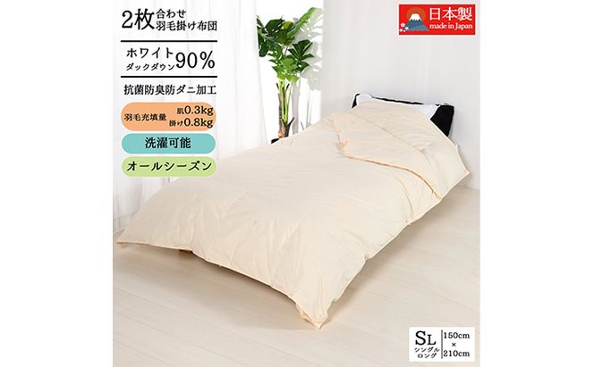 羽毛布団シングル二枚合わせ 合掛布団0.8kg/肌掛布団0.3kg オールシーズン対応 クリーム 寝具 掛け布団 軽量 立体キルト 春 夏 秋 冬 