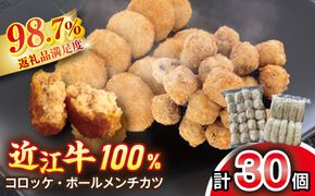近江牛100％　コロッケ【800g(80g×10個】・ボールメンチカツ【340g（17g×20個）】セット【AB66W】