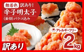 無着色辛子明太子2kg(500g×4パック)並切（バラコ込）訳アリ 明太子 めんたいこ 無着色 2kg 小分け 500g