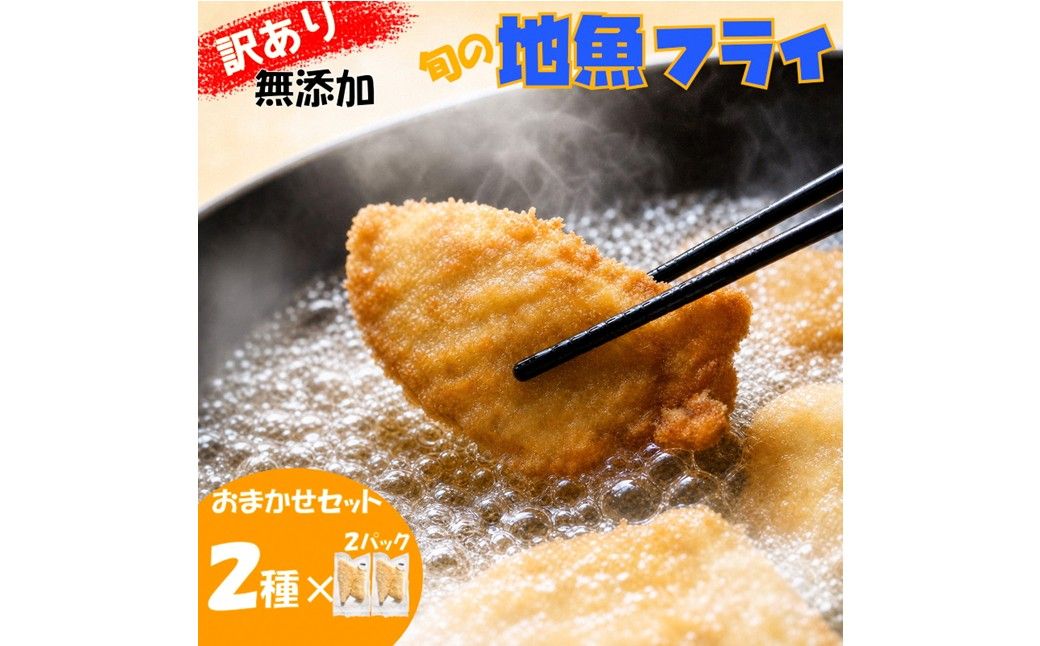 [訳あり]鮮度抜群!無添加 地魚フライ おまかせセット(2種・各2切×2P)