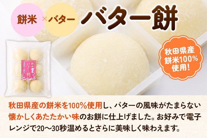 秋田バター餅・ずんだまげ セット 各6個入り 佐藤商事|02_stc-080101