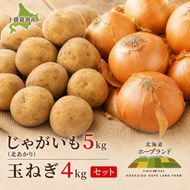 【先行予約】じゃがいも5kg・玉ねぎ4kgセット（北あかり）【十勝幕別 北海道ホープランド農場】 野菜 玉ねぎ セット 詰合せ 