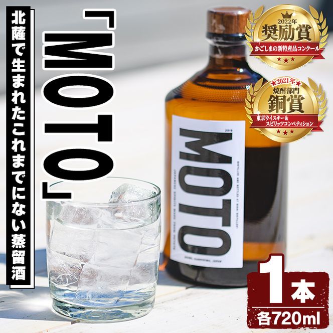 数量限定！じゃがいも焼酎「MOTO」(720ml×1本)国産 じゃがいも ジャガイモ 酒 飲料 蒸留酒 アルコール【細原意匠研究室】akn073-01