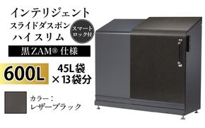 インテリジェントダスポン ハイスリム スタンダードモデル 600L ワンタッチ棚付き (黒ZAM®仕様) LE-714レザーブラック