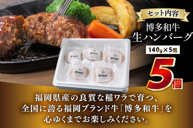 ハンバーグ 博多和牛 生ハンバーグ 140g 5個入り [JA全農ミートフーズ 福岡県 筑紫野市 21761311] 冷凍 牛 牛肉 個包装 小分け セット