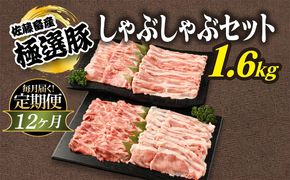 【定期便12ヶ月】佐藤畜産の極選豚　しゃぶしゃぶ 1.6kgセット