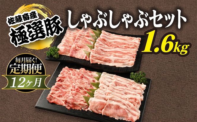 【定期便12ヶ月】佐藤畜産の極選豚　しゃぶしゃぶ 1.6kgセット