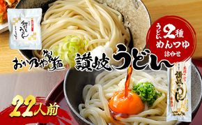 【 小豆島 】おか乃や製麺　讃岐うどん2種・めんつゆ詰合せ　22人前 