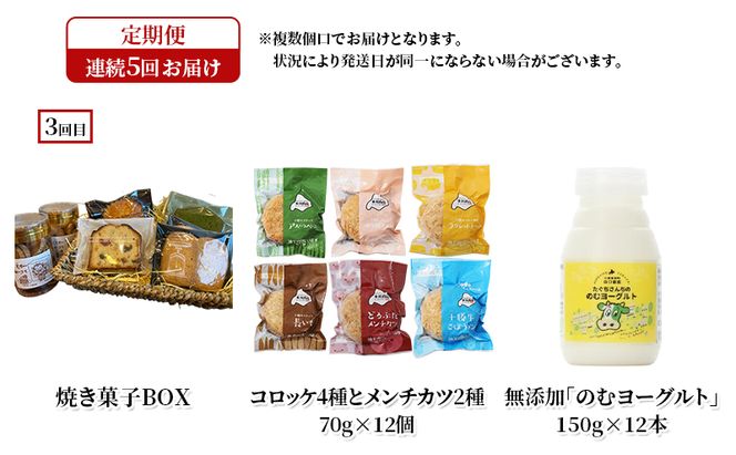 十勝幕別の定期便 幕別の味覚を少しずつ5回お届け 