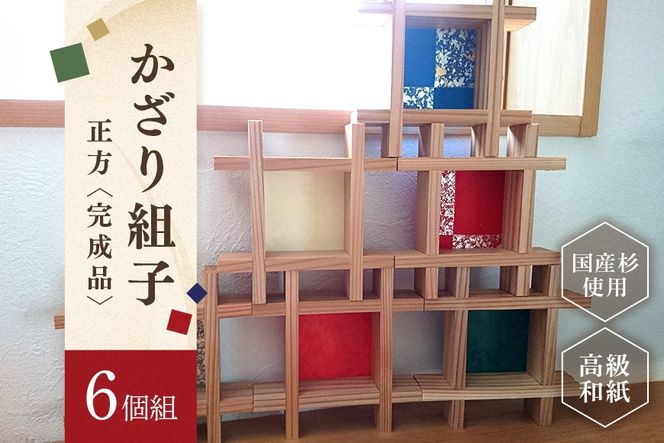 74.並べるだけでギャラリーに。かざり組子 正方 6個組