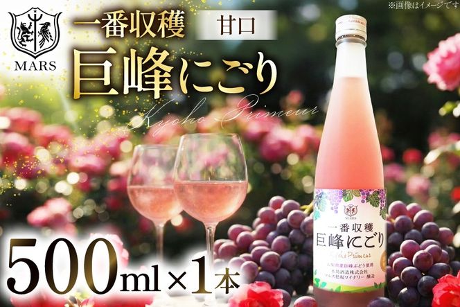 ワイン ロゼ 甘口 一番収穫巨峰にごり 500ml [本坊酒造 マルス穂坂ワイナリー 山梨県 韮崎市 20742240] ロゼワイン