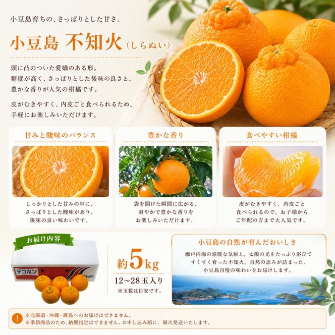 【 小豆島 】小豆島　不知火　約5kg 果物類 みかん 柑橘類 フルーツ 