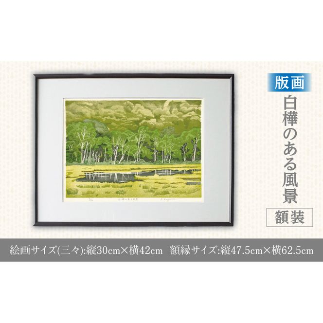 版画「白樺のある風景」 ［201M05］ 版画 白樺のある風景 額装 絵画 木版画家 陶山 俊一 小牧市在住 群馬県 尾瀬ヶ原 日本 自然 風景 木版画 アート作品 インテリア 壁掛け 美術品 工芸品 風景画 自然画 愛知県 小牧市 送料無料