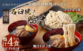 【京都 そば料理 よしむら】行列の手打ちそば店「国産石臼挽き鴨汁そば2食・ざる2食」 261009_A-AY005
