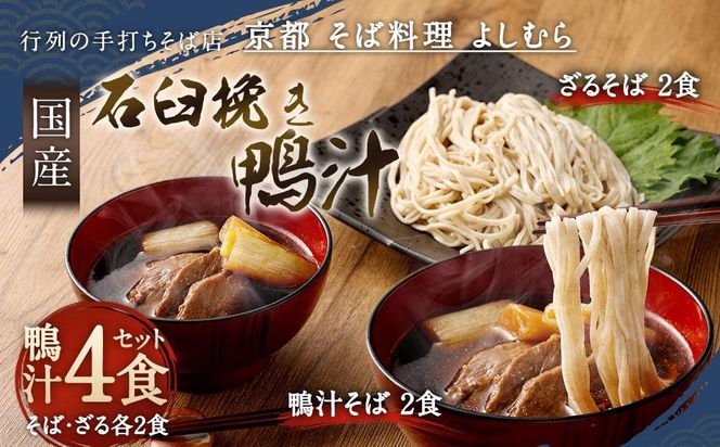 【京都 そば料理 よしむら】行列の手打ちそば店「国産石臼挽き鴨汁そば2食・ざる2食」 261009_A-AY005