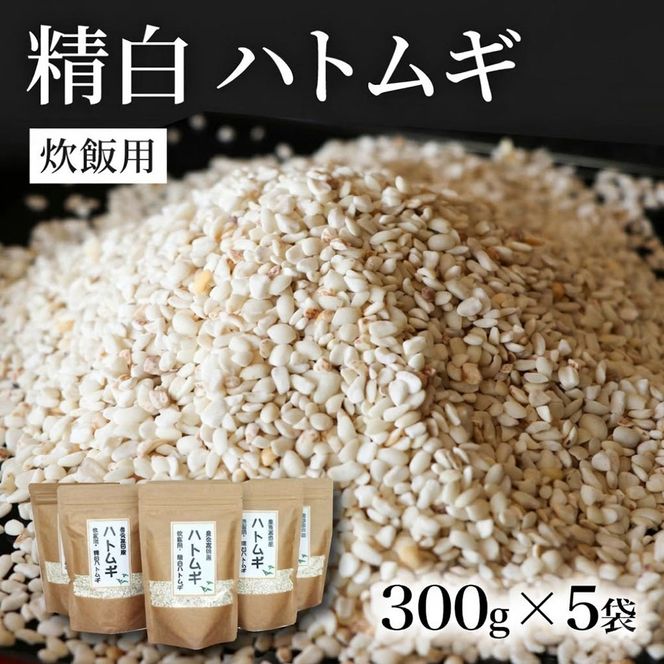 ハトムギ 300g×5袋（ひきわりタイプ） 精白 雑穀 スーパーフード 美容 健康 はとむぎ ひきわり 雑穀 【スピード発送】0C1-106A 