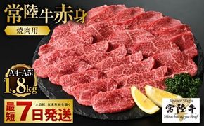 【常陸牛】焼肉用（赤身）1.8kg（450g×4）【お肉・牛肉・焼肉・バーベキュー・焼肉用・赤身】