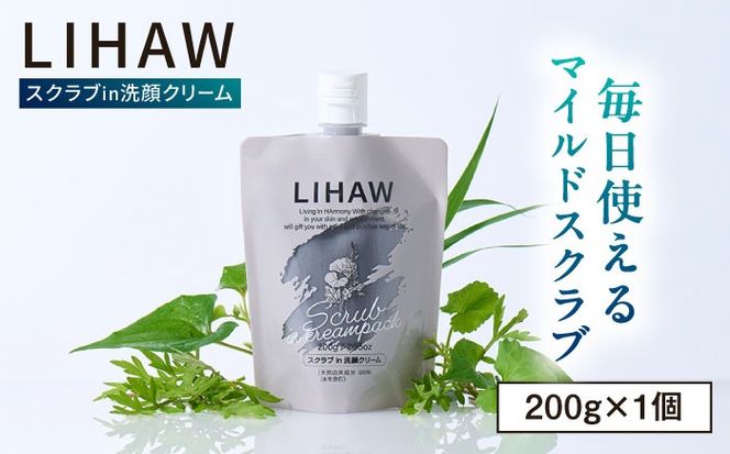 LIHAW リハウ スクラブ in 洗顔クリーム 糸島市 / 株式会社ピュール[AZA283] ツボクサ セラミド 敏感肌 乾燥肌 CICA シカ 洗顔料 毛穴 スクラブ