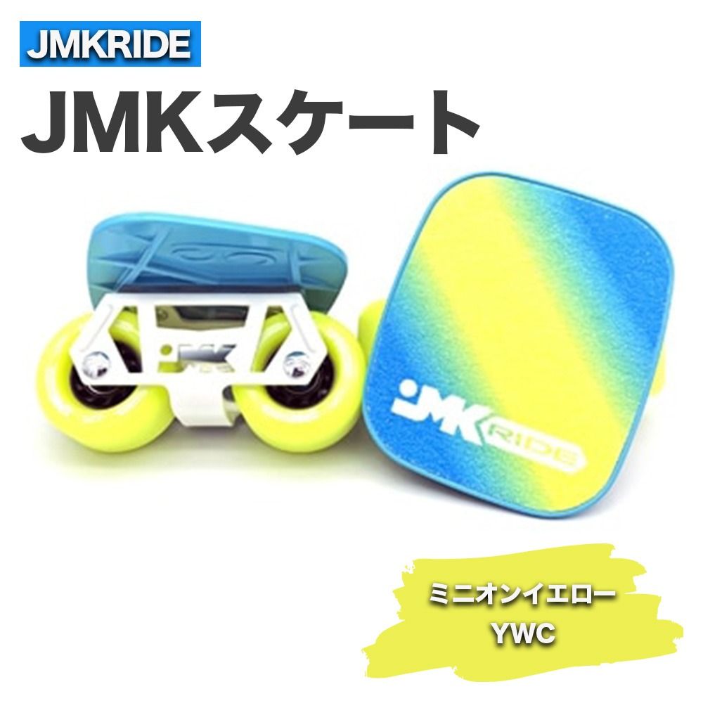 JMKスケート ミニオンイエロー / YWC|人気が高まっている「フリースケート」。JMKRIDEがプロデュースした、メイド・イン・土浦の「JMKスケート」をぜひ体験してください! ※離島への配送不可