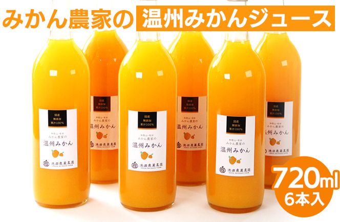 無添加みかんジュース720ml×6本◇｜柑橘 果物 果汁 濃厚 セット 飲料 ドリンク  国産 選べる 完熟 みかん ジュース  産地直送 美浜町
※着日指定不可
※北海道・沖縄・離島への配送不可