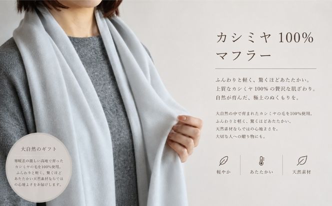 G3320 『Noble Fibre』100％カシミヤ・マフラー グレージュ【高級 カシミア おしゃれ ファッション 防寒 かしみあ】
