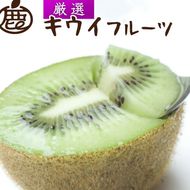 ＜2025年11月より発送＞厳選 キウイフルーツ1kg+250g（傷み補償分）◇ ※北海道・沖縄・離島への配送不可 ※2025年11月中旬～2026年4月下旬頃に順次発送予定