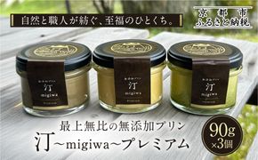 【山陵汀】最上無比の無添加プリン 汀〜migiwa〜プレミアム3個｜京都 朝採れ卵 プリン 人気セット［ 京都 京北 老舗和食店の至高のプリン 贅沢 グルメ 人気 おすすめ スイーツ 洋菓子 ギフト プレゼント 贈答 お取り寄せ 通販 送料無料 ふるさと納税 ］ 261009_A-AAZ001