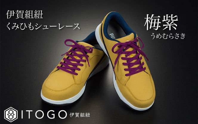 くみひもシューレース・110cm  (ロイヤルシューレース) 【梅紫】 itog0011-11