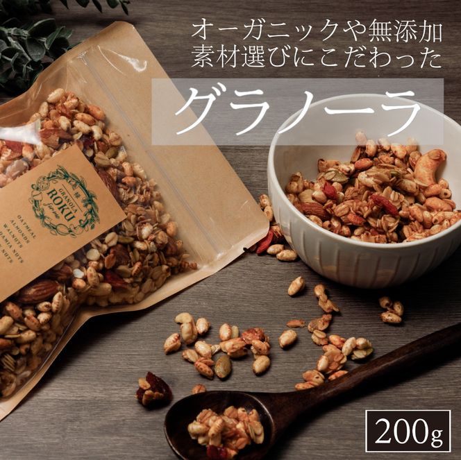 禄-roku-グラノーラ 200g×1袋（グラノーラ 国産 プレーン ギフト シリアル オーガニック 無添加 送料無料）