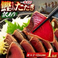 【選べる回数】訳あり 鰹タタキ 1kg 2回 ～ 12回 定期便 ぽん酢付き 高知 本場 不揃い カツオ人気 かつおのタタキ 冷凍 カツオのタタキ 鰹 瞬間冷凍 一本釣り 龍馬鰹たたき かつおのたたき かつおたたき かつお 父の日 冷凍 魚貝 魚介 海鮮 お試し 贈答 個包装 小分け プレゼント ギフト 安芸市 高知県