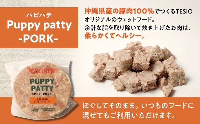 PETICUTERI『PUPPY PATTY (パピパテ) -PORK-』 ペットフード ドッグフード キャットフード 犬 猫 沖縄市 / TESIO[BCAD020]