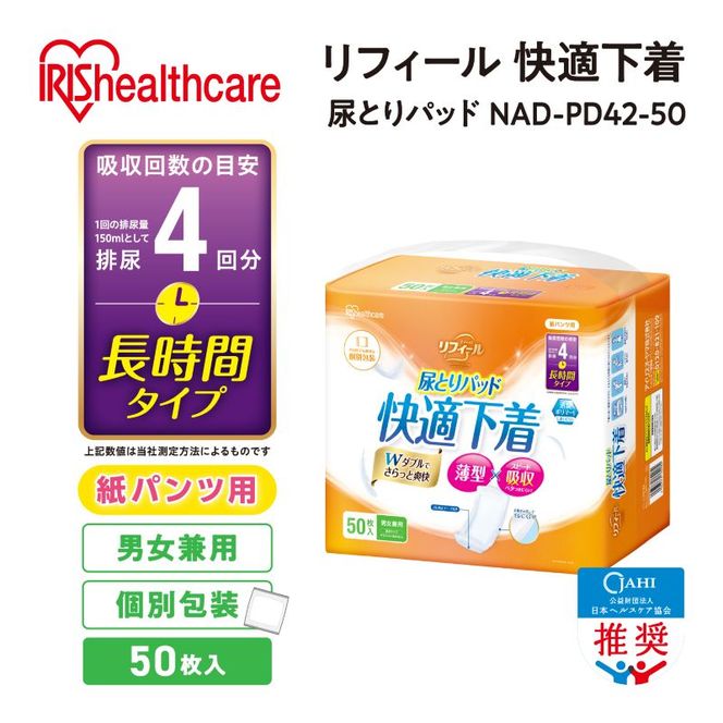 【50枚入り×2パック】大人用 パッド リフィール 快適下着用 尿とりパッド 4回吸収 50枚入 NAD-PD42-50 尿取りパッド 尿とりパッド 超薄型 スピード吸収 消臭 リハビリ 旅行  快適下着 リフィール アイリスオーヤマ