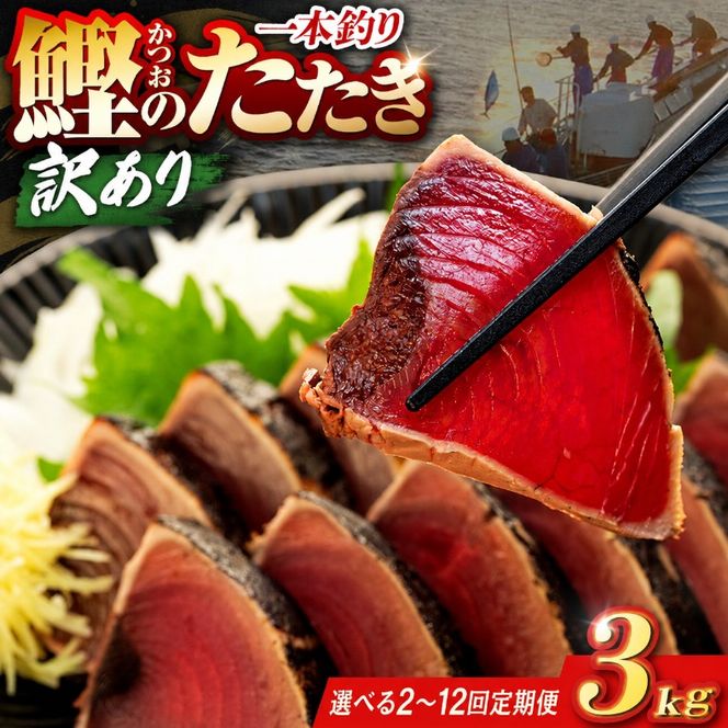 【選べる回数】訳あり 鰹タタキ 3kg 2回 ～ 12回 定期便 ぽん酢付き 高知 本場 不揃い カツオ人気 かつおのタタキ 冷凍 カツオのタタキ 鰹 瞬間冷凍 一本釣り 龍馬鰹たたき かつおのたたき かつおたたき かつお 父の日 冷凍 魚貝 魚介 海鮮 お試し 贈答 個包装 小分け プレゼント ギフト 安芸市 高知県